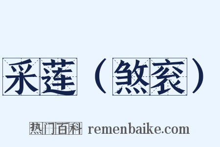 采莲（煞衮）是什么意思的图片